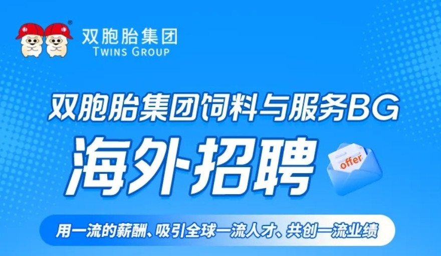 双胞胎集团饲料与服务BG海外招聘
